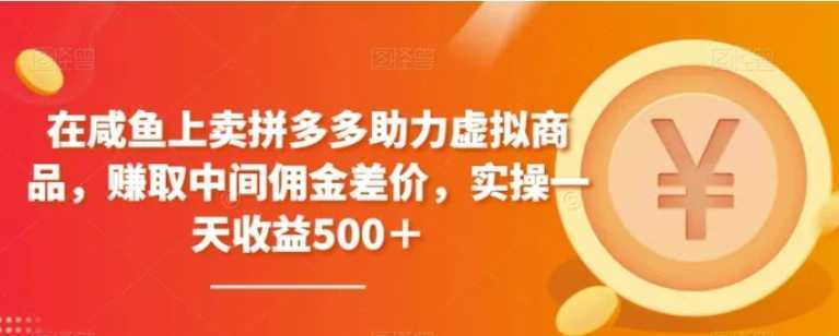 在咸鱼上卖拼多多助力虚拟商品，赚取中间佣金差价，实操一天收益500＋