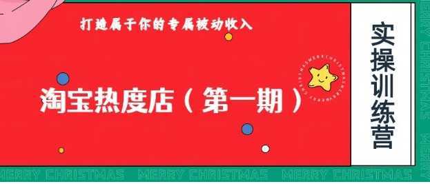 淘宝热度店第一期，0成本操作，可以付费扩大收益，个人或工作室最稳定持久的项目