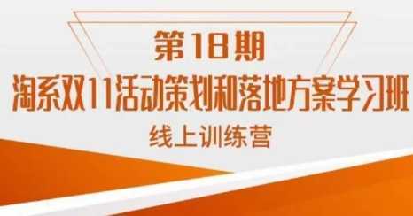 淘系双11活动策划和落地方案学习班线上训练营