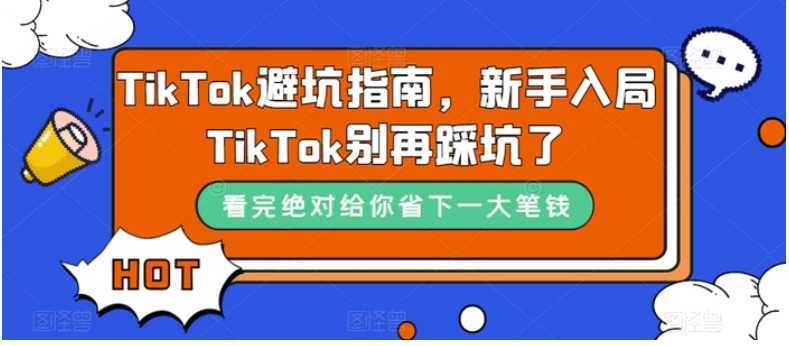 TikTok·避坑指南，新手入局Tk别再踩坑了