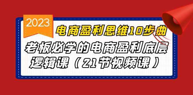 电商盈利-思维10步曲，老板必学的电商盈利底层逻辑课