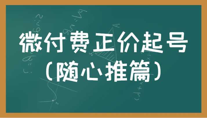 微付费正价起号正确有效的随心推实操投放教学