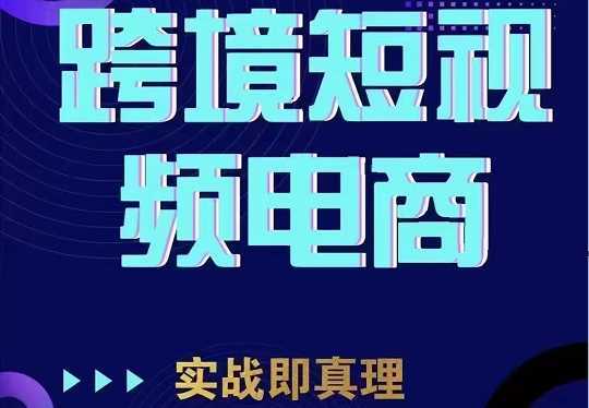 TikTok短视频底层实操，海外跨境电商短视频实战课程