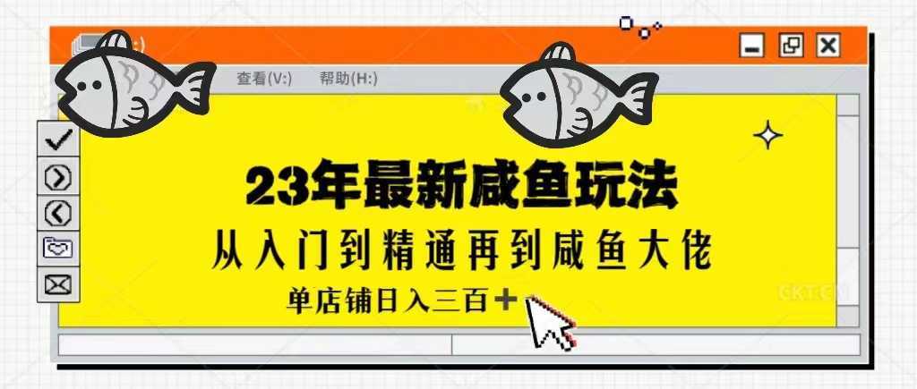 2023最新闲鱼实战课，从入门到精通再到闲鱼大佬，单号日入300+