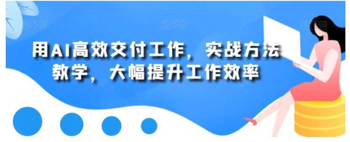 用AI高效交付工作，实战方法教学，大幅提升工作效率