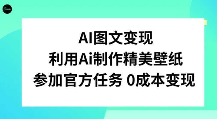 AI图文变现，利用AI制作精美壁纸，参加官方任务变现