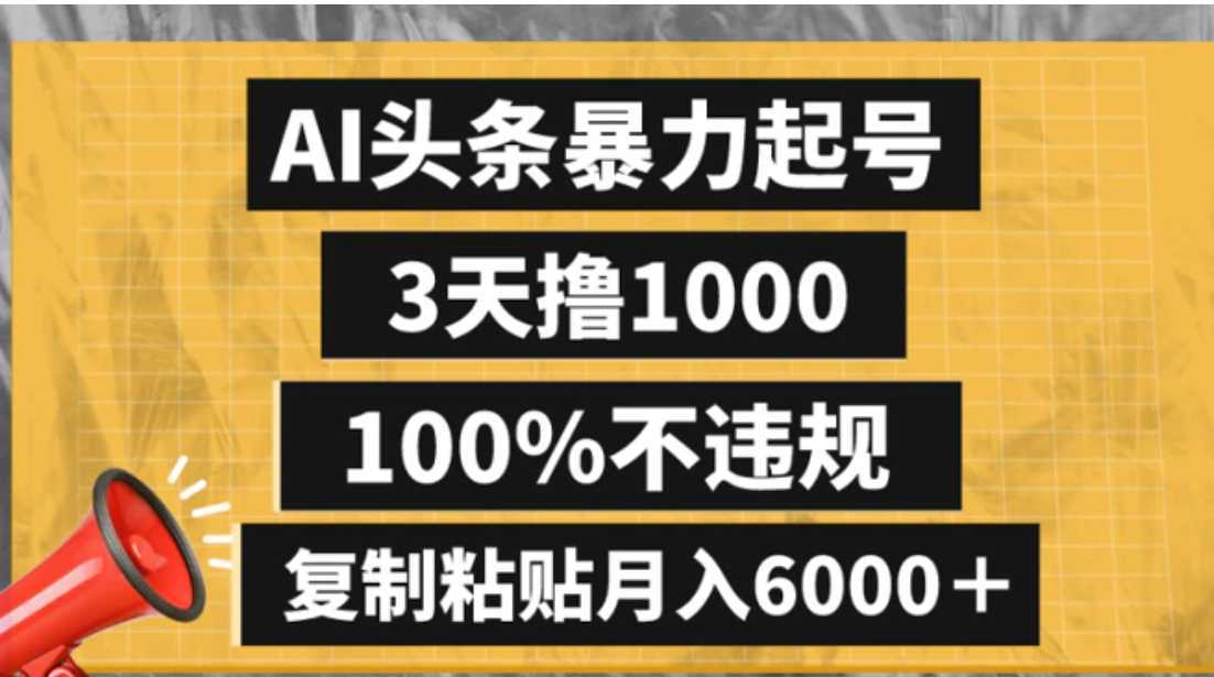 AI头条暴力起号，3天撸1000,100%不违规，复制粘贴月入6000＋