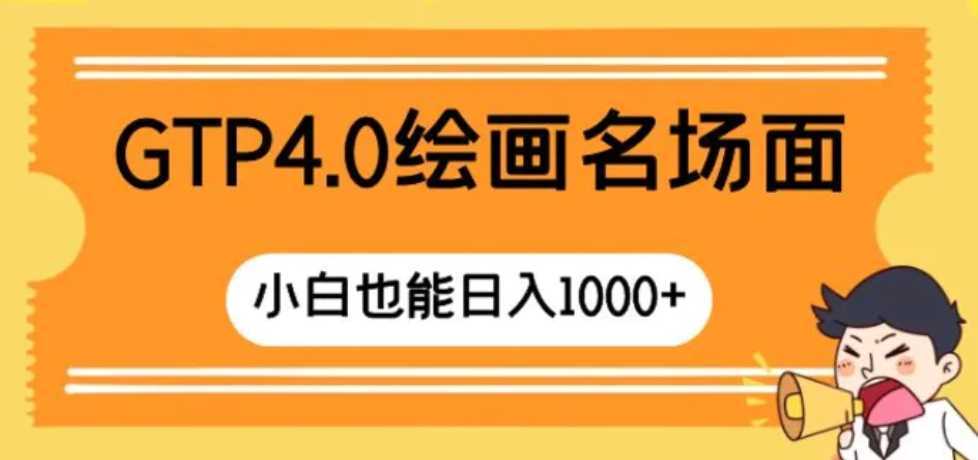 GTP4.0绘画名场面 只需简单操作 小白也能日入1000+