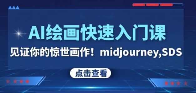 AI绘画快速入门课！见证你的惊世画作！midjourney,SDS