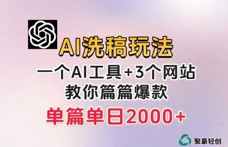 微头条AI洗稿流玩法，篇篇爆款，日稳定300+【揭秘】