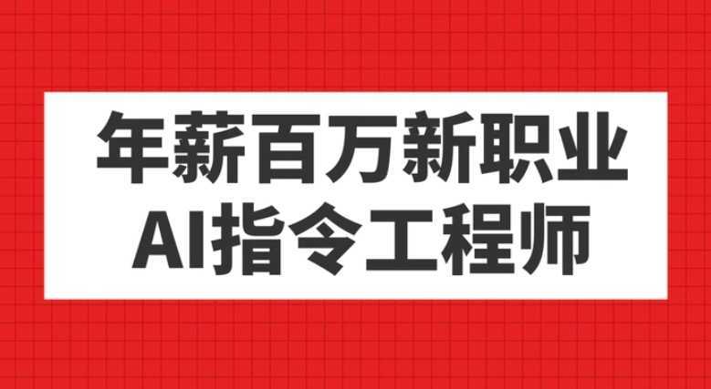 年薪百万新职业，AI指令工程师