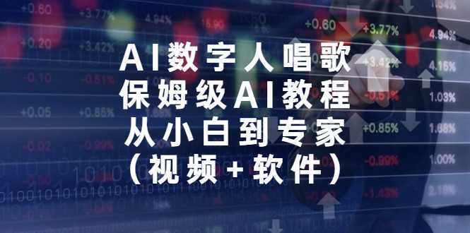 AI数字人唱歌，保姆级AI教程，从小白到专家