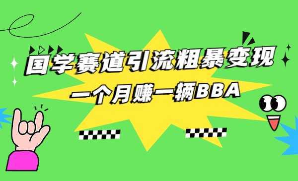 国学赛道蓝海项目以及人工智能全套宝典CHAT GPT变现