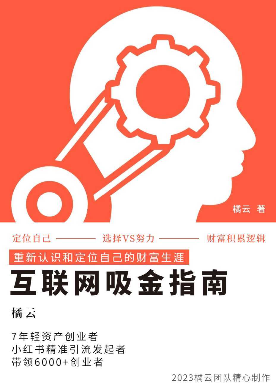 2023互联网吸金指南 – 小红书篇，包含了项目赚钱的基础理论和实操的小红书