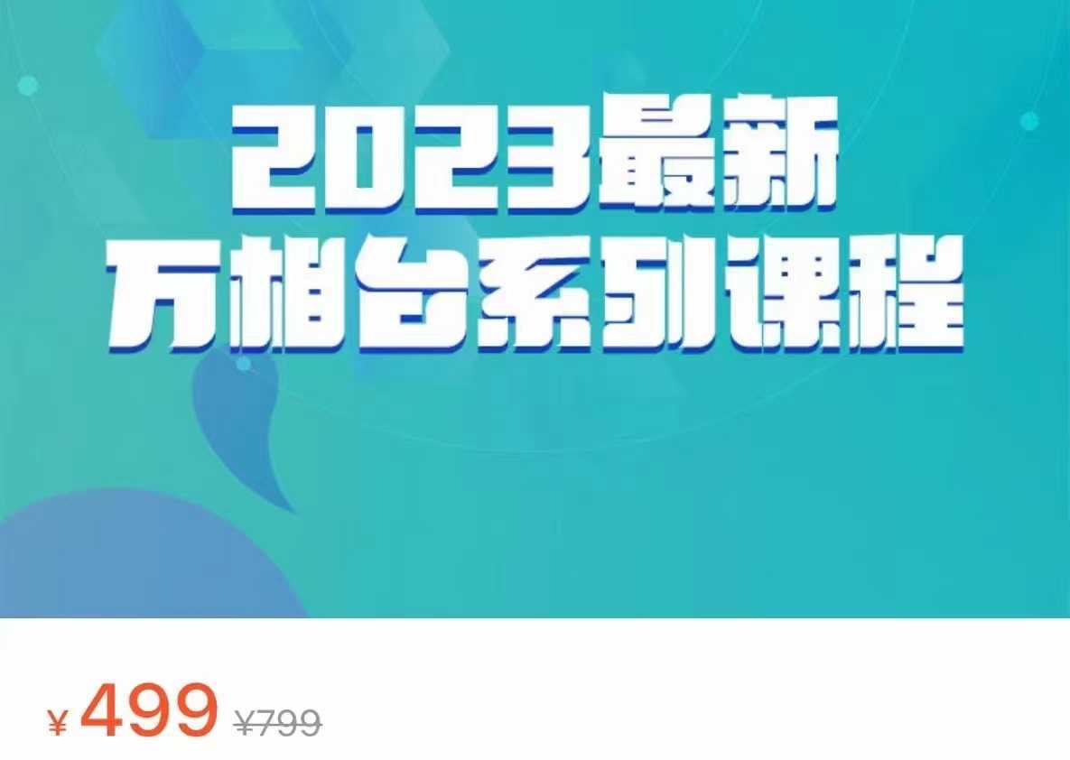 2023最新万相台系列课程，万相台人群全链路运营解析