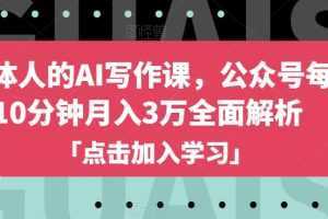 自媒体人的AI写作课，公众号每天10分钟月入3万全面解析