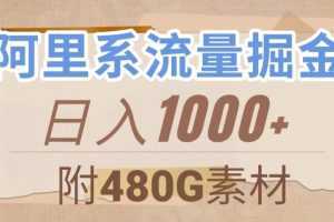 阿里系流量掘金，几分钟一个作品，无脑搬运，日入1000+【揭秘】