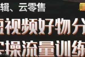 幕哥·零基础短视频好物分享实操流量训练营,从0-1成为好物分享实战达人