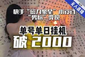【日入破2000】快手无人直播不进人?“磁力聚星”没收益?不会卡屏、卡同城流量?最新课程会通通解决!
