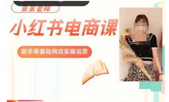 #原创 景景小红书电商新手实操课程,新手零基础网店实操运营