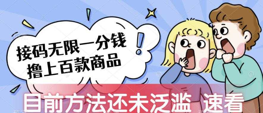 接码无限撸上百款商品,全网首发,目前未泛滥,速看【揭秘】