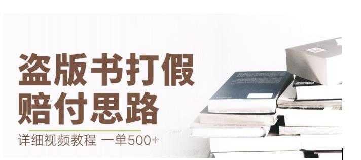 最新盗版书赔付打假项目,一单利润500+【详细玩法视频教程】【仅揭秘】