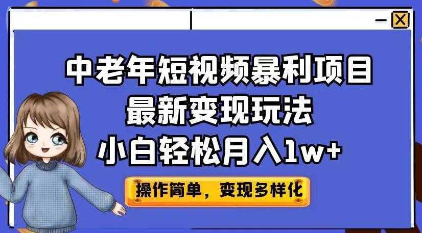 中老年短视频暴利项目最新变现玩法，小白轻松月入1w+【揭秘】