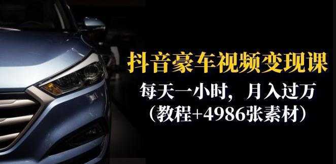 抖音豪车视频变现分享课:每天一小时,月入过万