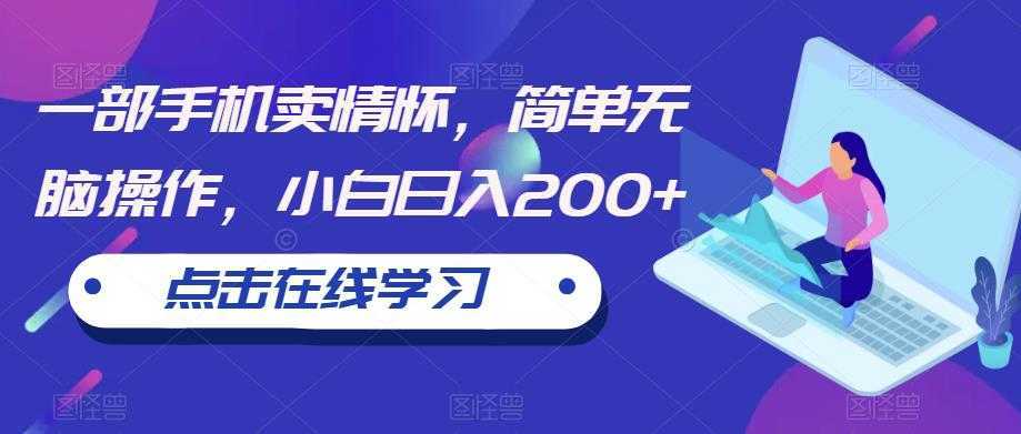 一部手机卖情怀,简单无脑操作,小白日入200+【揭秘】