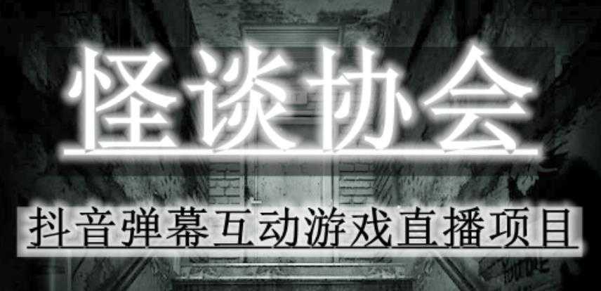 2023年抖音最新最火爆弹幕互动游戏–怪谈协会【软件+开播教程+起号教程+免费对接报白+0粉免费开通直播权限】