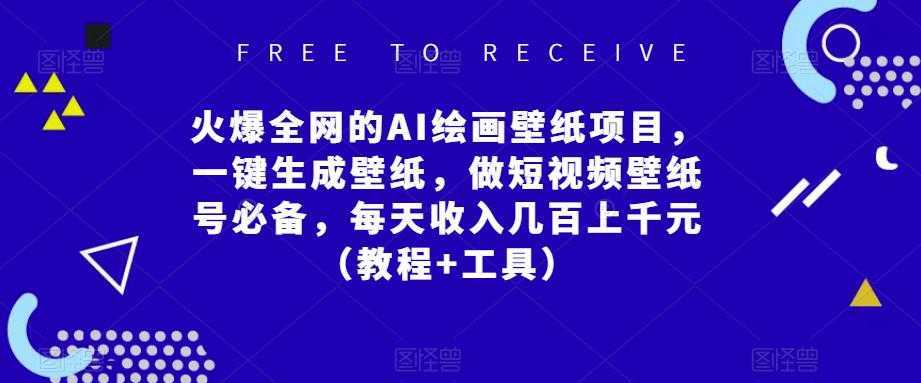 火爆全网的AI绘画壁纸项目，一键生成壁纸，做短视频壁纸号必备，每天收入几百上千元