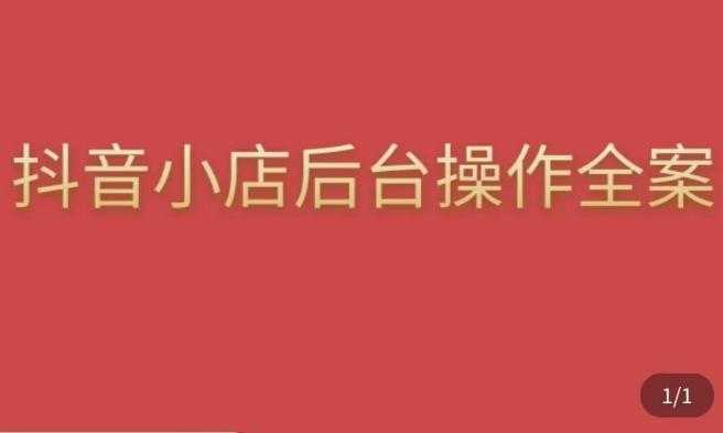颖儿爱慕·抖店后台操作全案,对抖店各个模块有清楚的认知以及正确操作方法