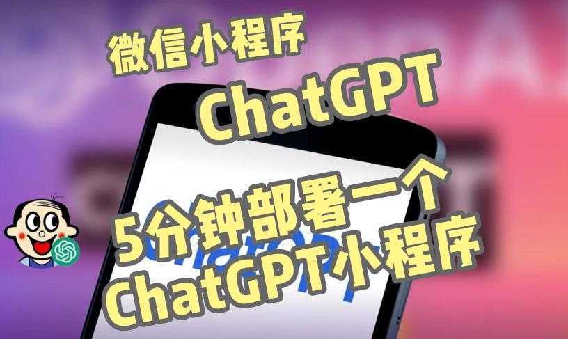 全网首发-ChatGPT3.1微信小程序部署搭建,自带流量主版本【源码+教程】