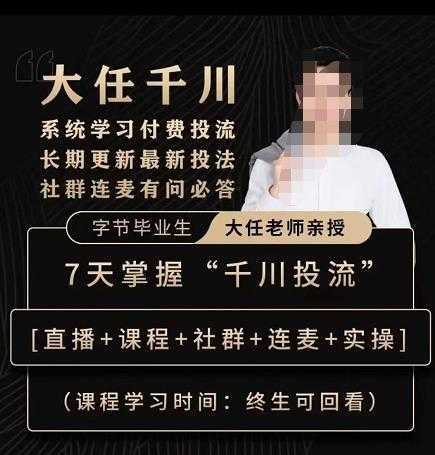 抖鹰大任线上千川课,系统学习付费投流长期更新最新投法,7天掌握千川投流