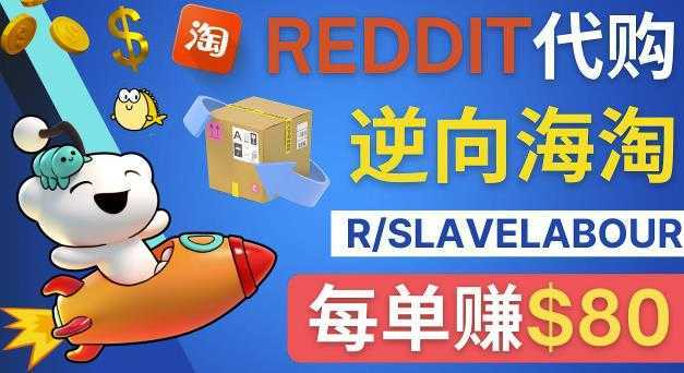 逆向海淘赚钱流程:每单赚80美元-在Reddit接单赚钱的方法