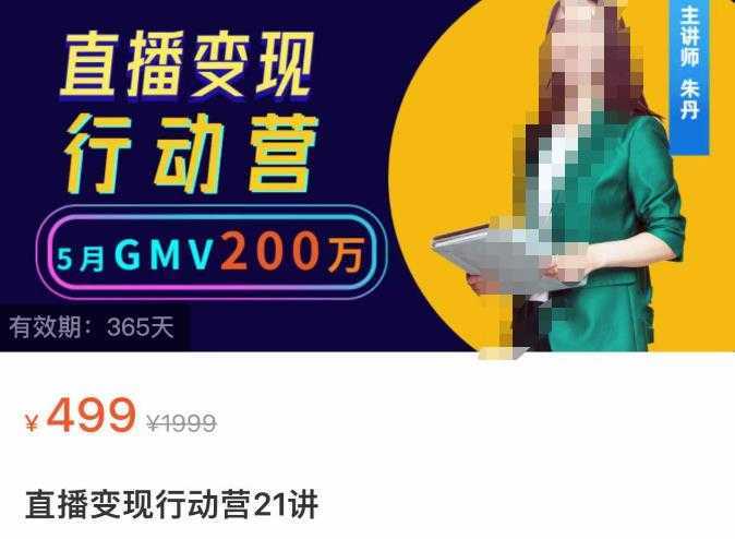 视频号直播变现行动营21讲,普通人在视频号直播快速变现