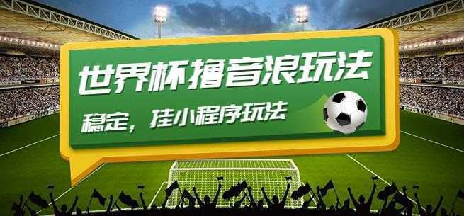 最新口子-世界杯撸音浪教程,稳定,挂小程序玩法价值998