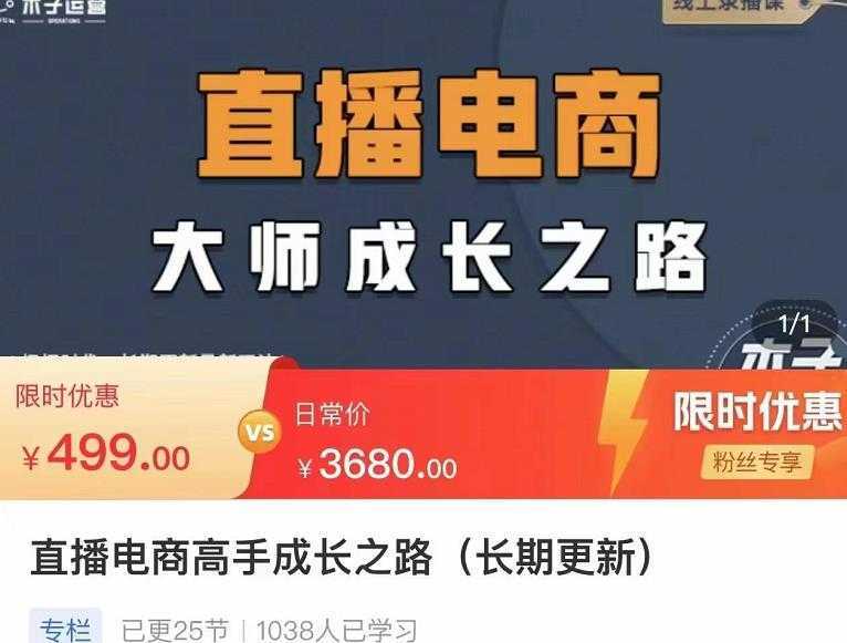 木子运营·直播电商高手成长之路，教你成为直播电商大师，玩转四大板块