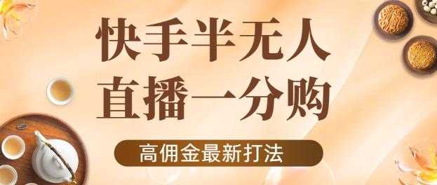 外面收费1980的快手半无人一分购项目，不露脸的最新电商打法