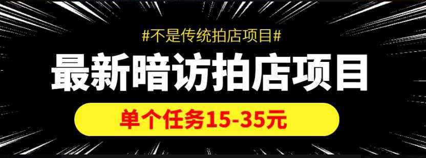 【信息差项目】最新暗访拍店项目,单个任务15-35元