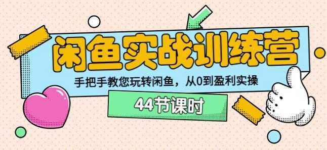 卓让教育闲鱼实战训练营:手把手教您玩转闲鱼,从0到盈利实操