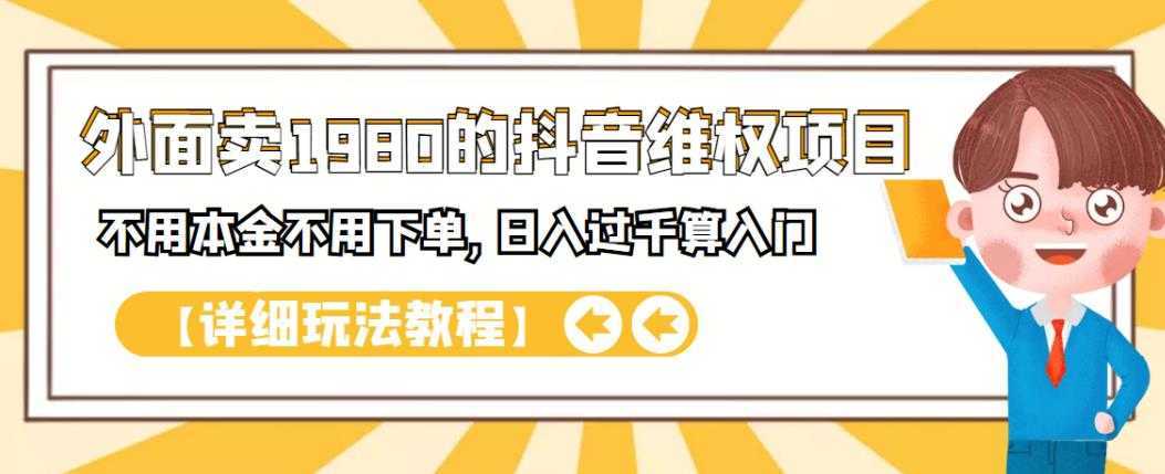 外面卖1980的抖音维权项目,不用本金不用下单,日入过千算入门【详细玩法教程】