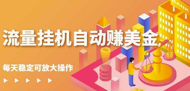 蜜蜂流量挂机自动赚美金项目,每天稳赚美金,稳定无限放大