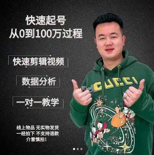 杰妮传媒·抖音快速起号核心实操课:教你新号快速起号,从0到100万过程