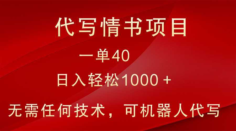 小众代写情书情书项目，一单40，日入轻松1000＋，小白也可轻松上手