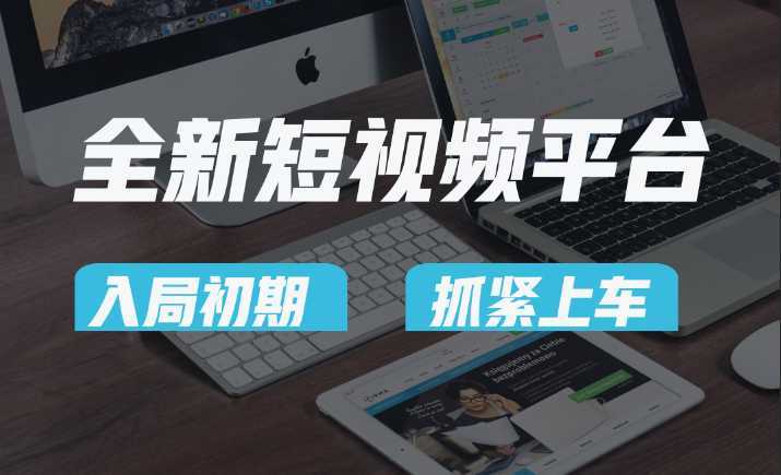 vivo全新短视频平台,新手小白入局初期红利的关键,想吃初期红利的速度!