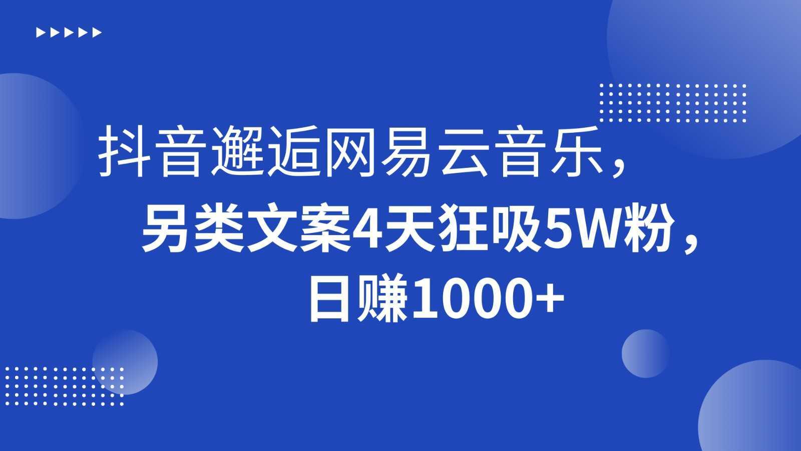 抖音邂逅网易云音乐,另类文案4天狂吸5W粉,日赚1000+