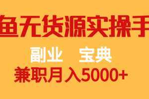 副业宝典 兼职月入5000+  闲鱼无货源实操手册