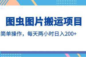 图虫图片搬运项目，简单操作，每天两小时日入200+