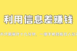 一个信息差赚钱项目，小白轻松上手，只需要发发消息就有收益，0成本每单…